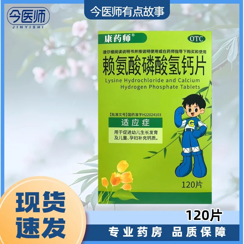 包邮康药师赖氨酸磷酸氢钙片120片幼儿生长发育儿童孕妇补充钙质