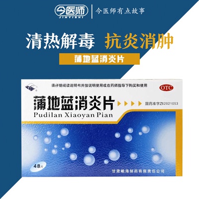 【岷州】蒲地蓝消炎片300mg*48片/盒