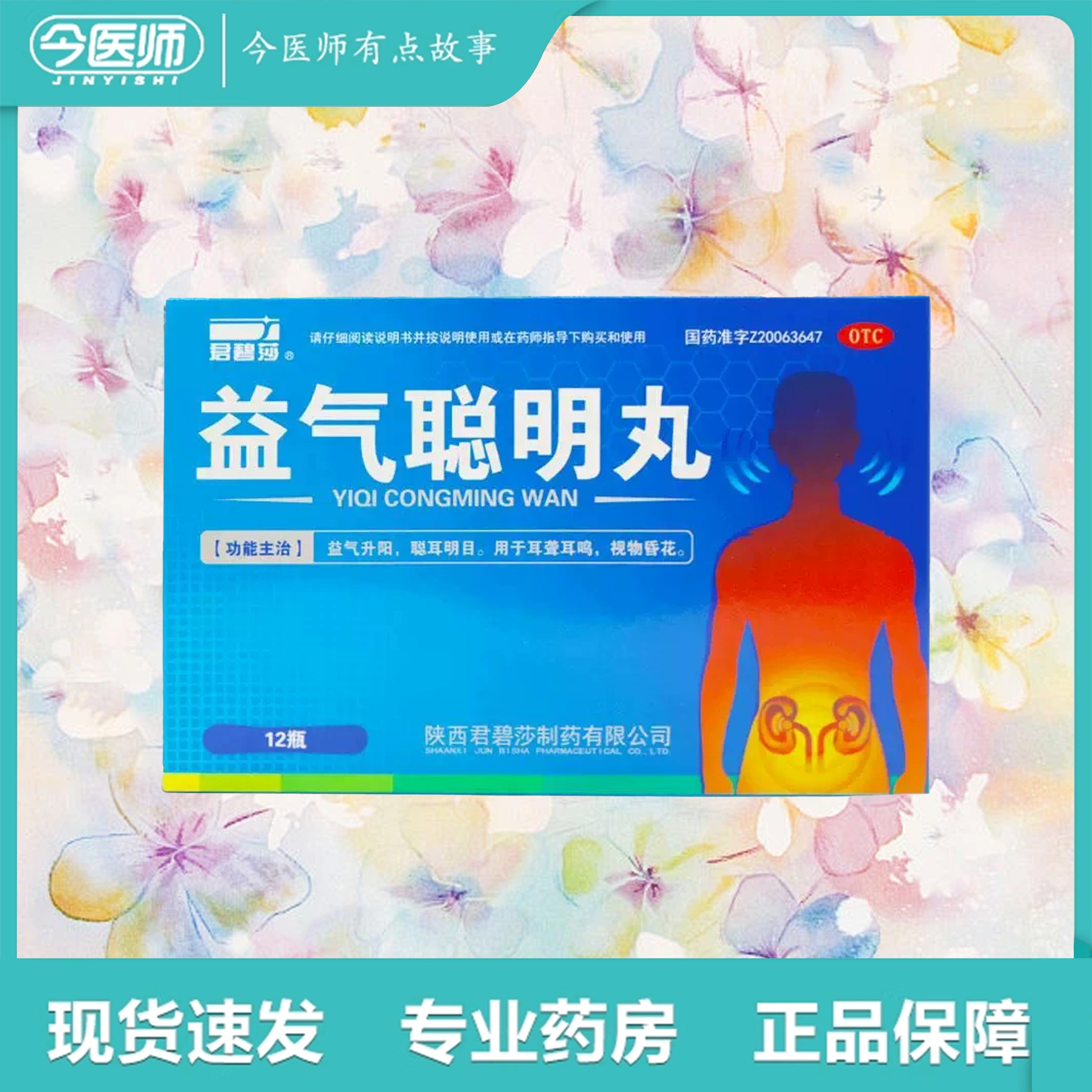 【君碧莎】益气聪明丸4.5g*12瓶/盒