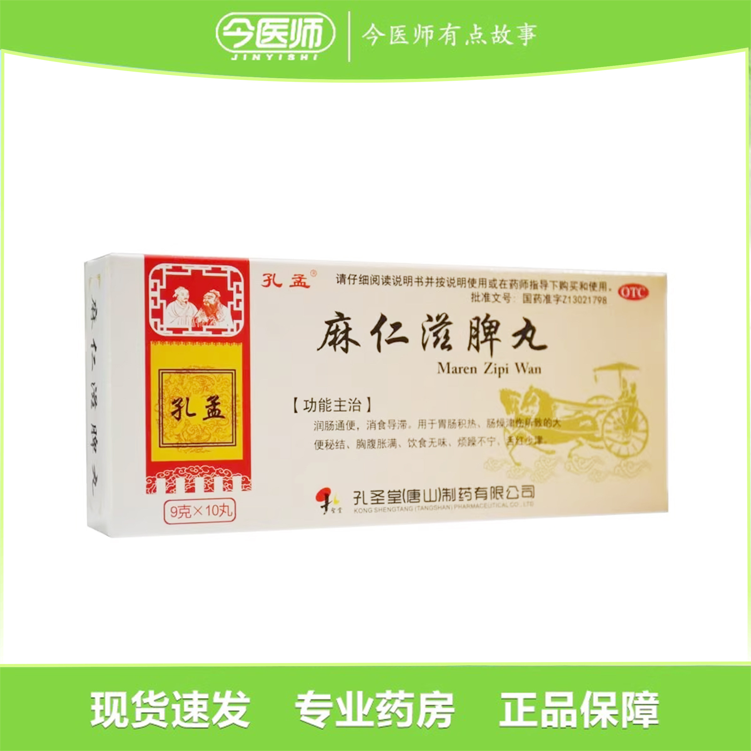 包邮】孔孟麻仁滋脾丸 9g*10丸孔圣堂(唐山)制药有限公司