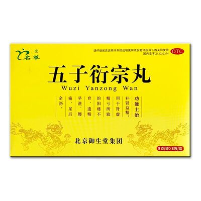 包邮】名草 五子衍宗丸 9g*6袋 补肾益精 遗精早泄