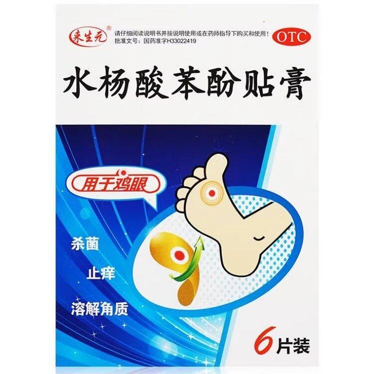 包邮】来生元 水杨酸苯酚贴膏 0.2g*6片 鸡眼