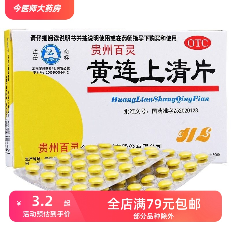 【百灵】黄连上清片300mg*48片/盒