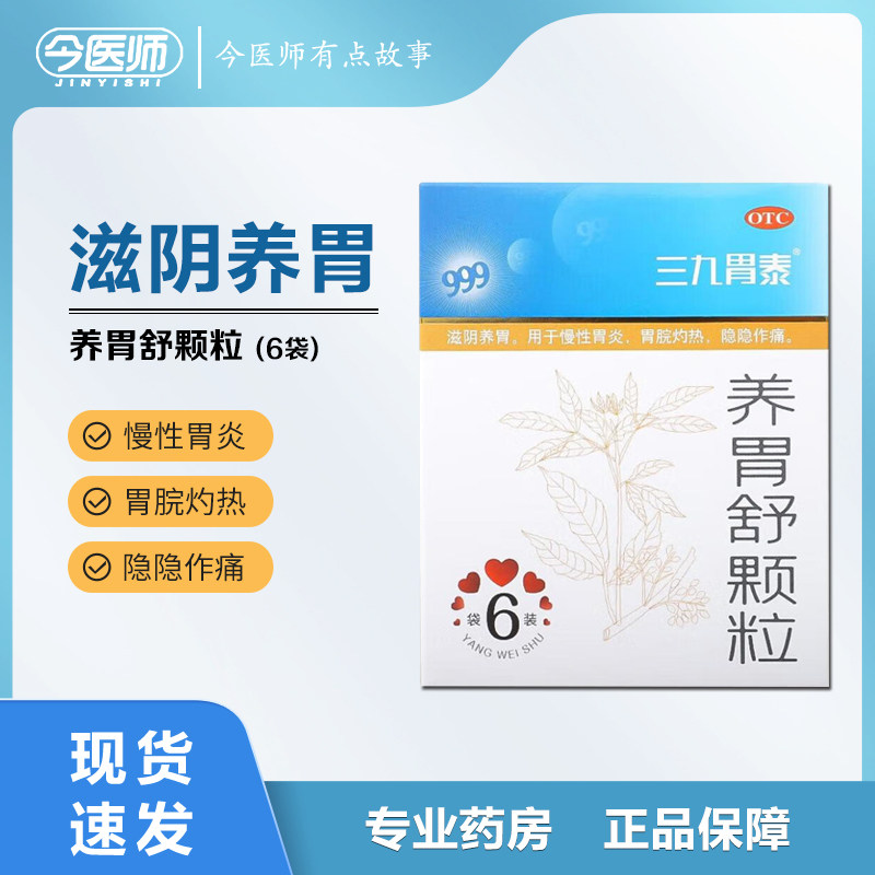 【三九胃泰】养胃舒颗粒10g*6袋/盒
