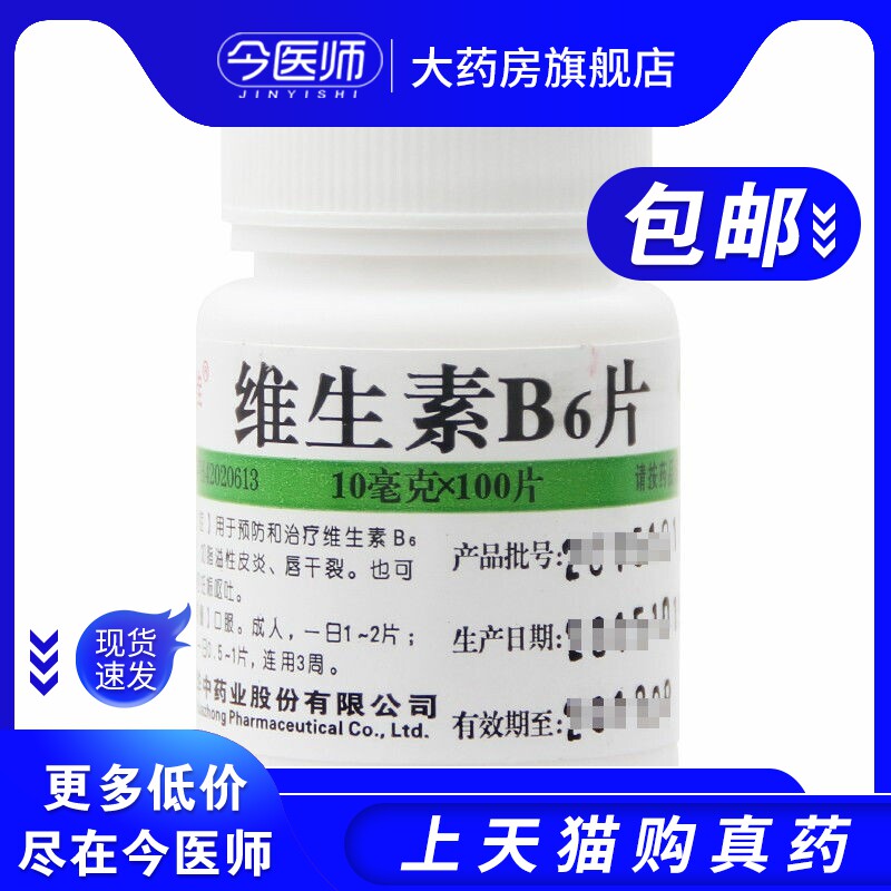 维福佳 维生素B6片 10mg*100片 用于预防和治疗维生素B6缺乏症