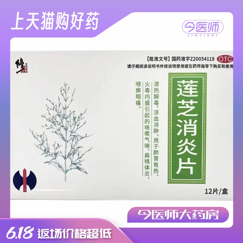 修正 莲芝消炎片 0.28g*12片 清热解毒 凉血消肿 火毒内盛