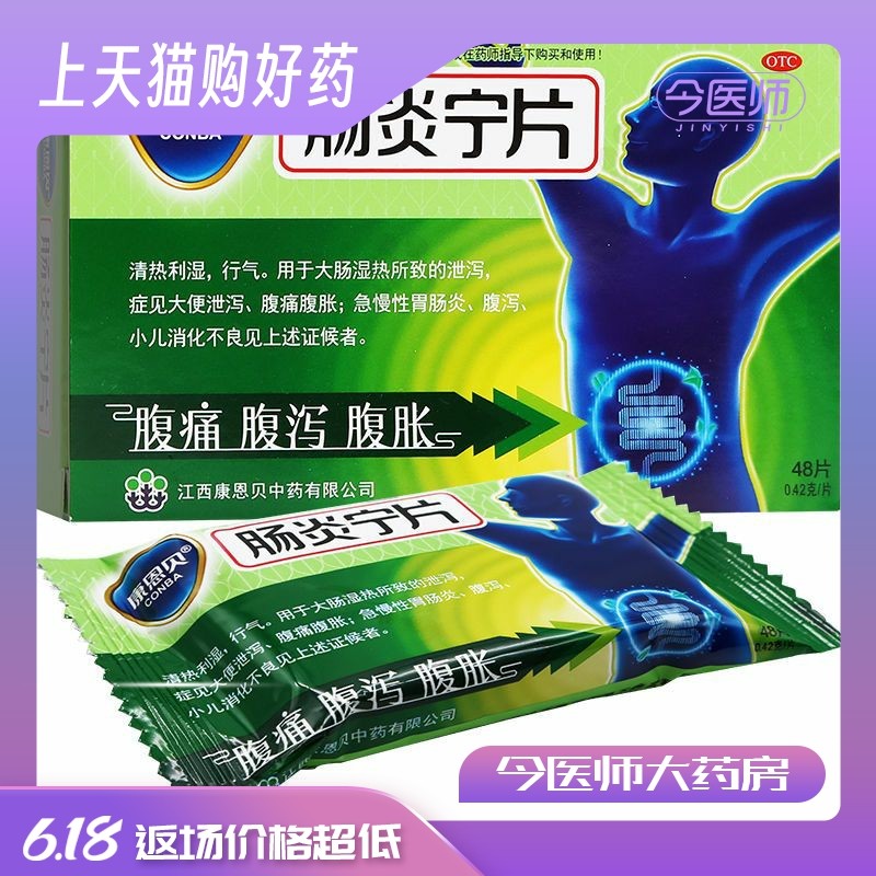 康恩贝 肠炎宁片 0.42g*48片 腹痛腹泻 腹胀急慢性肠胃炎消化不良