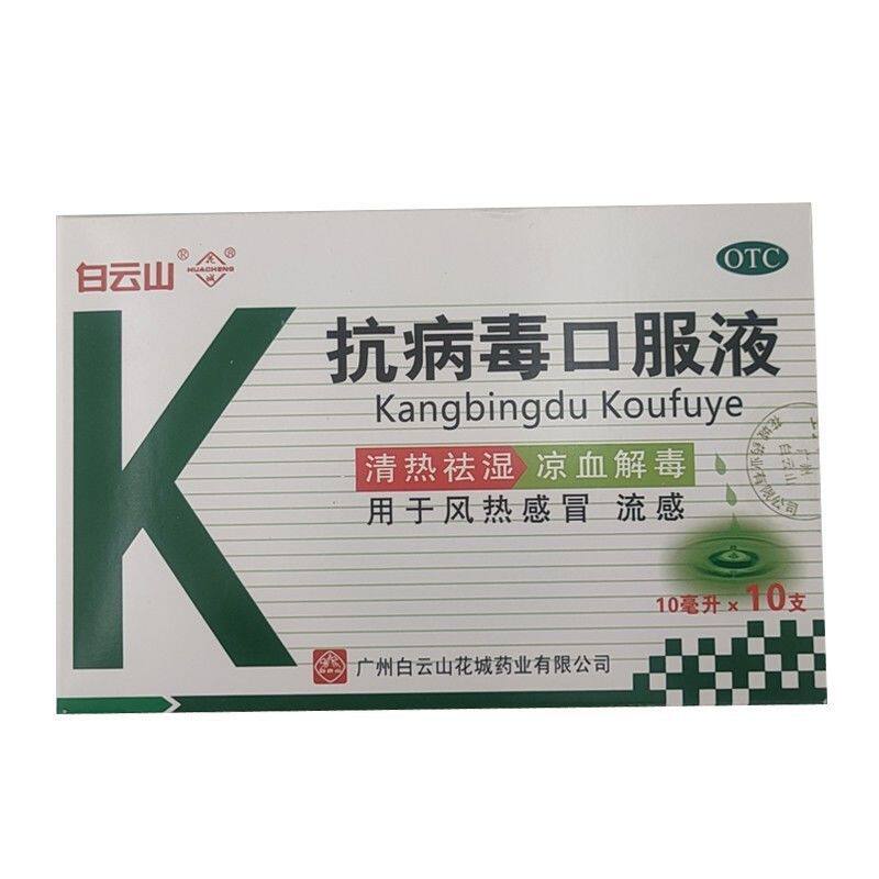 包邮】白云山 抗病毒口服液 10ml*10支