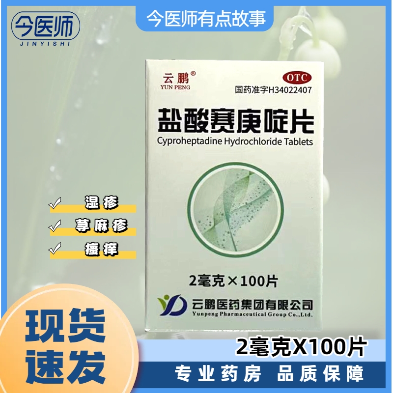【云鹏】盐酸赛庚啶片2mg*100片/瓶