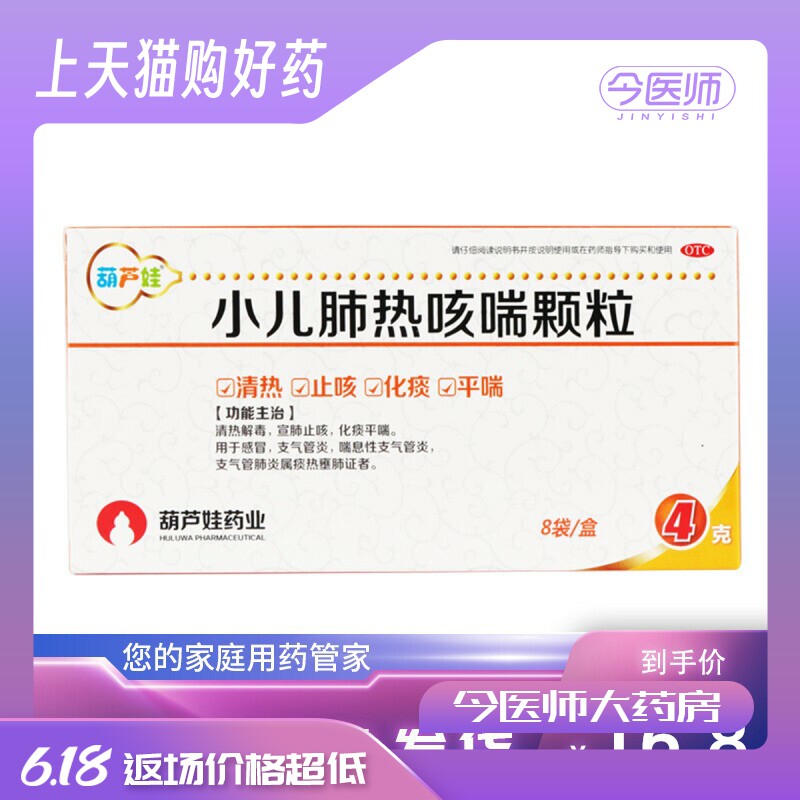 葫芦娃 小儿肺热咳喘颗粒4g*8袋/盒 感冒支气管炎 喘息性支气管炎