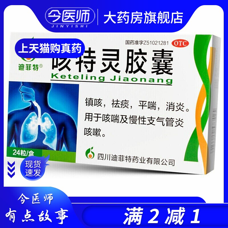 迪菲特 咳特灵胶囊12粒*2板 镇咳,祛痰,平喘,消炎