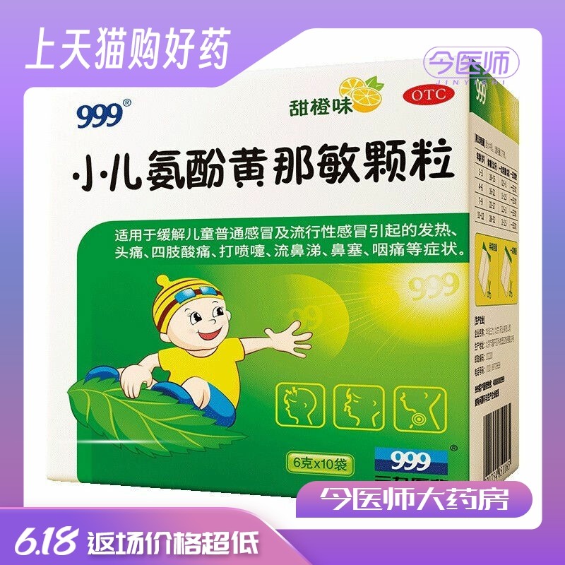 999三九小儿氨酚黄那敏颗粒10袋 儿童普通流行性感冒引起的发热