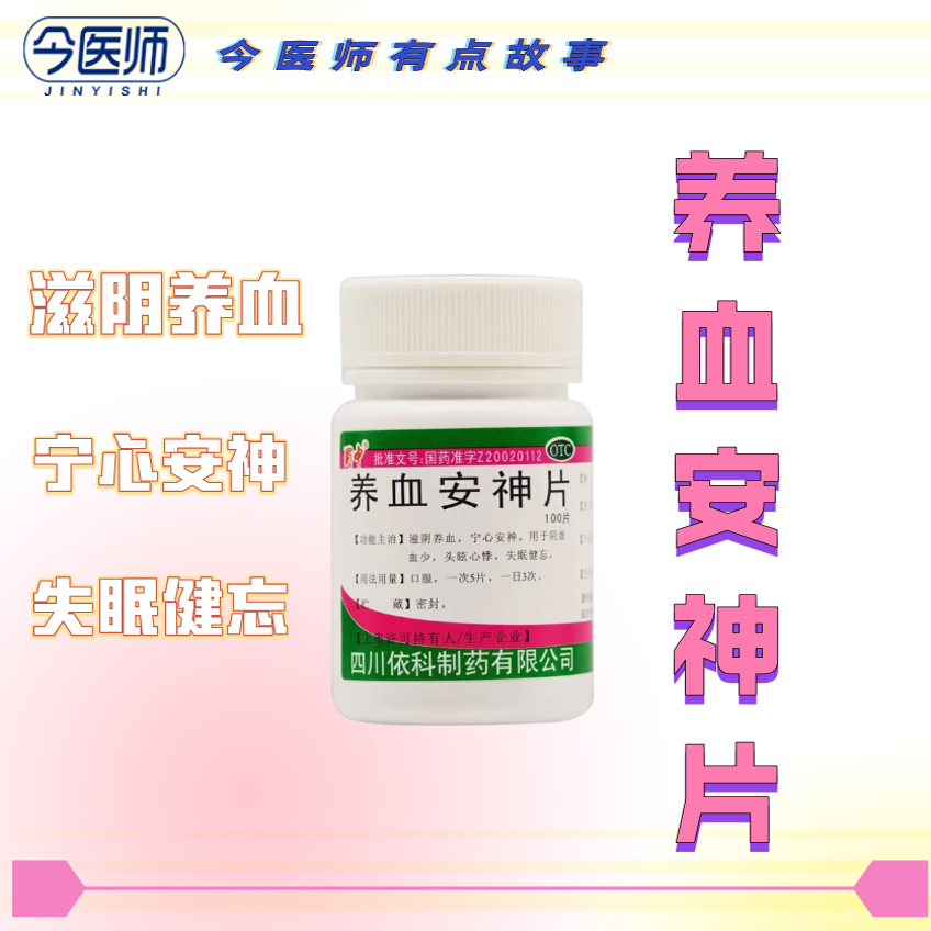 【蜀中】养血安神片250mg*100片/盒