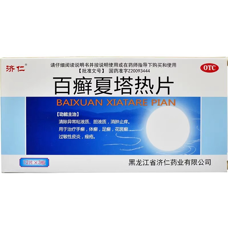 济仁 百癣夏塔热片 0.31g*36片/盒 OTC药品/国际医药 癣症 原图主图