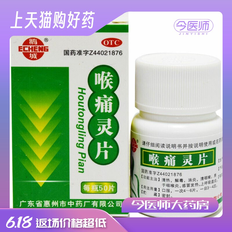 鹅城 喉痛灵片 50片 咽喉炎 清热 解毒 消炎