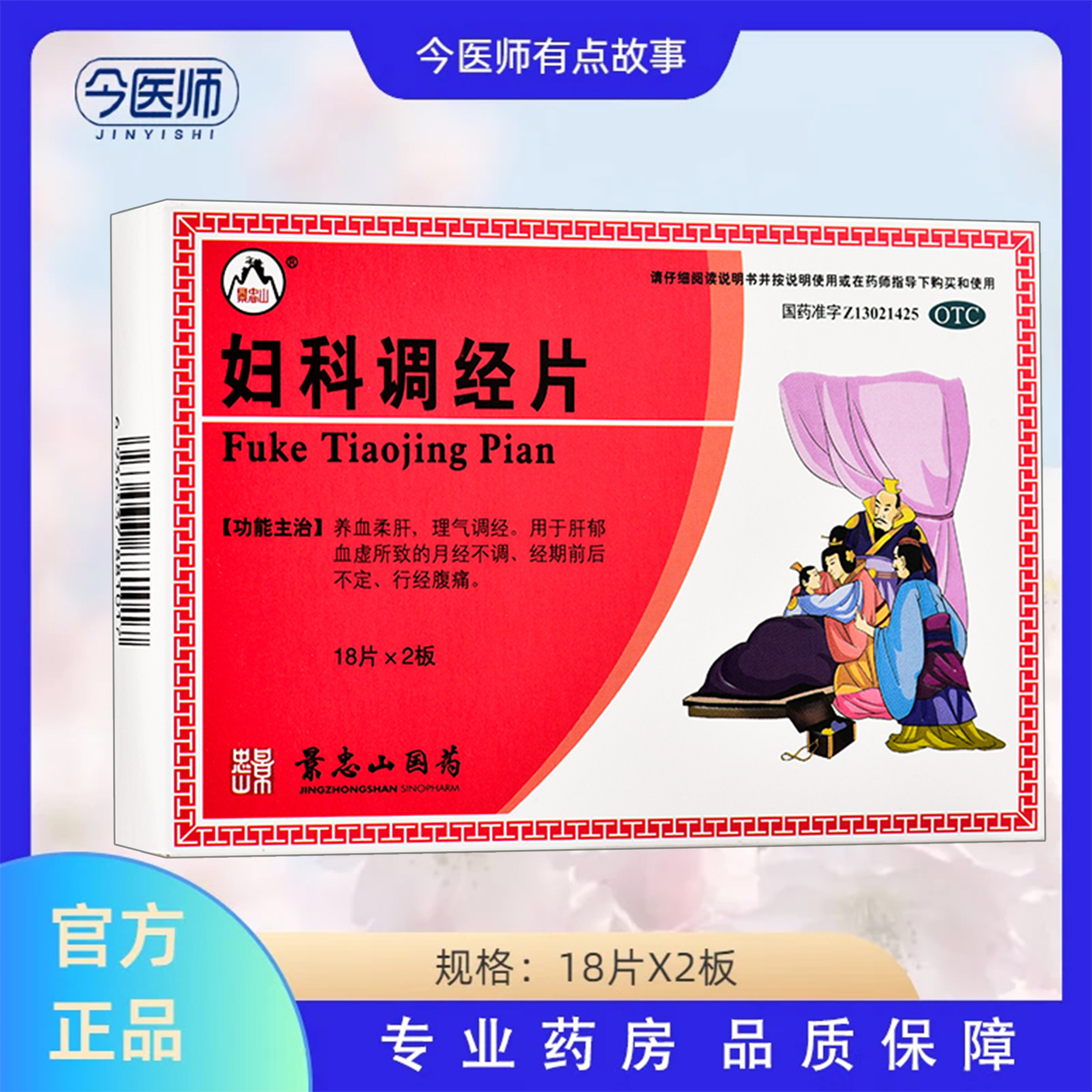 【景忠山】妇科调经片36片/盒