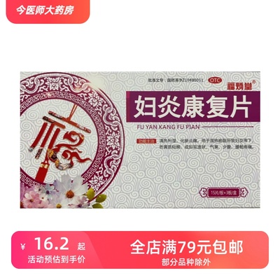 福炳堂 妇炎康复片 0.35g*45片/盒 清热利湿 化瘀止痛 妇女带下