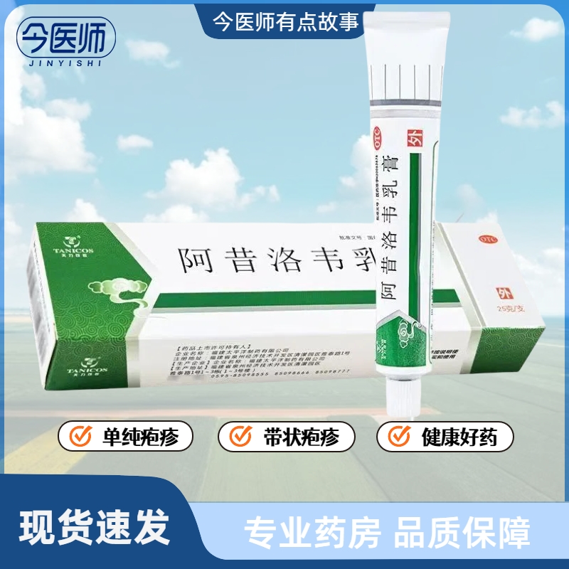 天力可致 阿昔洛韦乳膏25g*1支 带状疱疹 单纯疱疹感染
