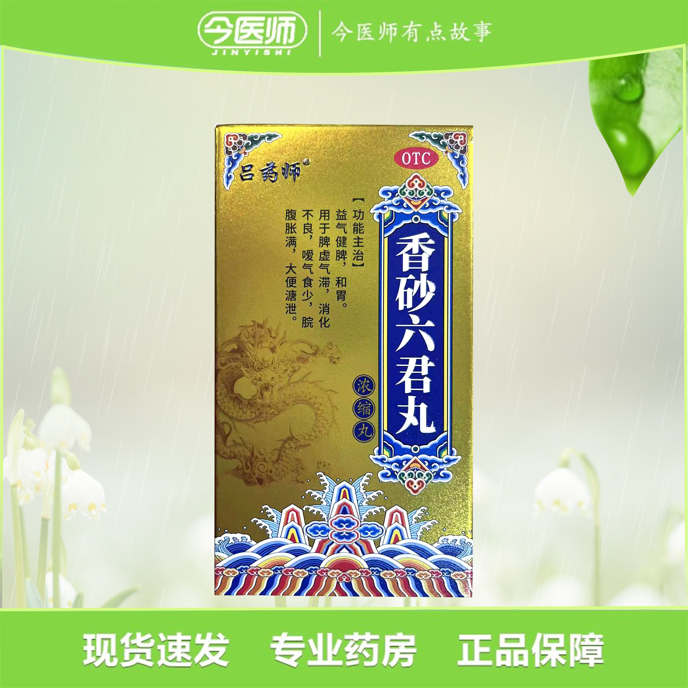 包邮】吕药师香砂六君丸(浓缩丸)420丸湖北御金丹药业有限公司