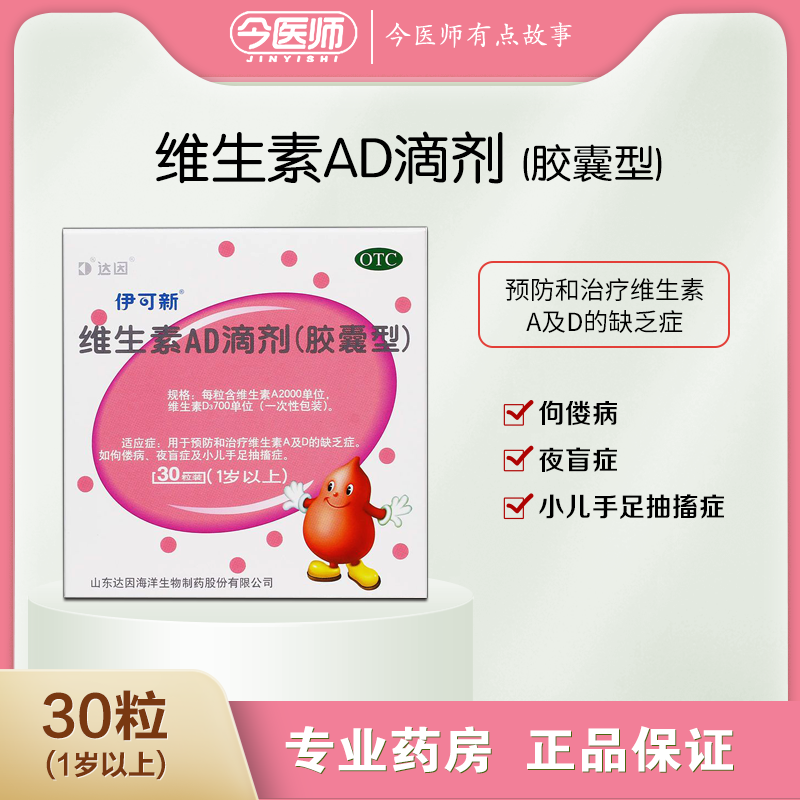 伊可新 维生素AD滴剂（胶囊型） 30粒/盒 一岁以上 维生素AD缺乏