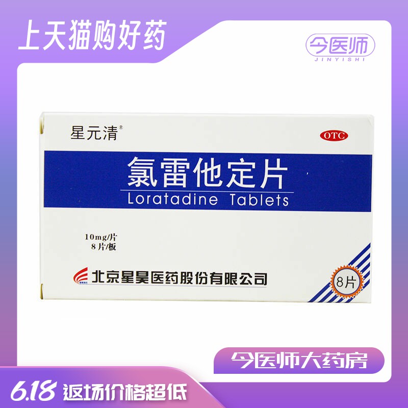 星元清 氯雷他定片10mg*8片 缓解过敏性鼻炎