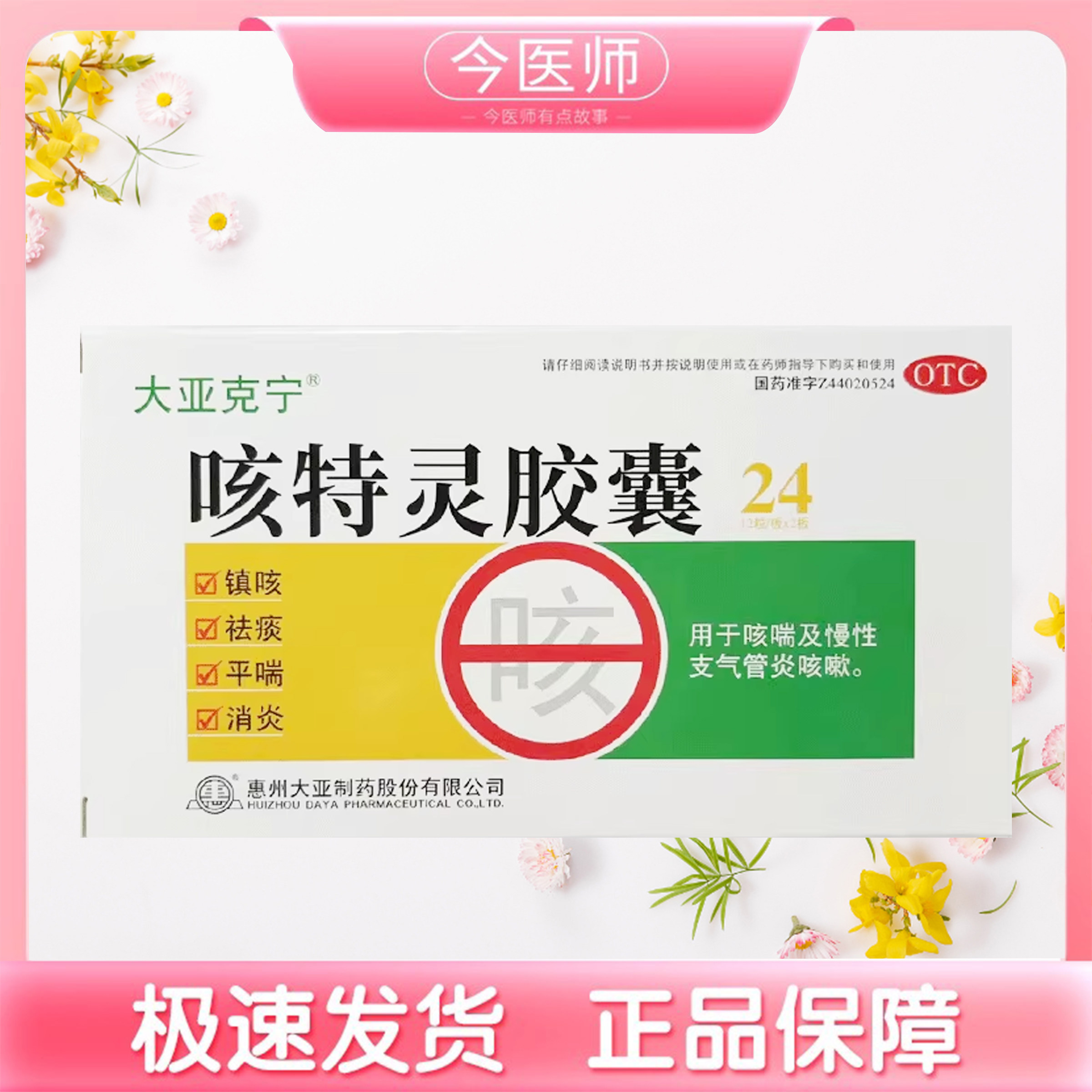【大亚克宁】咳特灵胶囊24粒/盒
