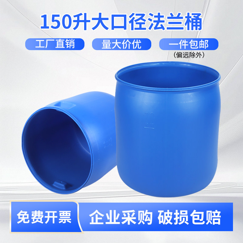 加厚150L法兰桶开口桶塑料桶圆桶带盖子大水桶化工桶泔水桶废液桶