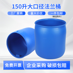 加厚150L法兰桶开口桶塑料桶圆桶带盖子大水桶化工桶泔水桶废液桶