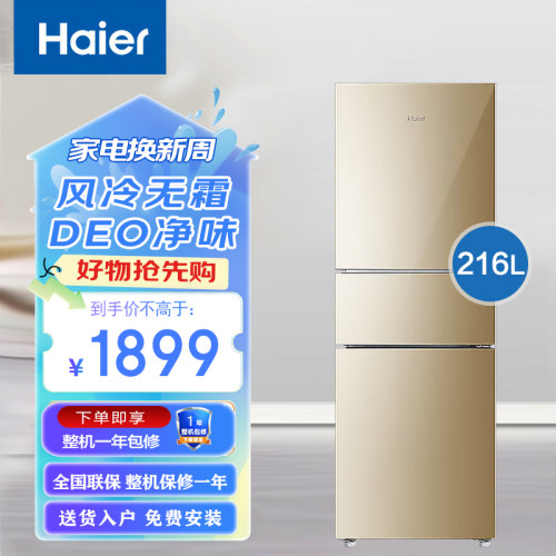 海尔冰箱三门226升家用厨房节能省电216L冷藏冷冻正品变频定频
