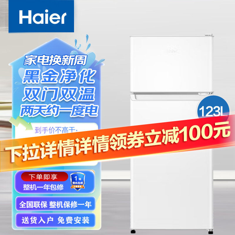 海尔电冰箱123升小型家用两门双开门冷藏冷冻黑金净化123GHTMZ0WV