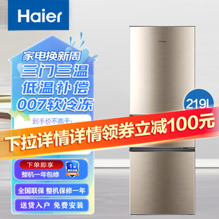 海尔冰箱219升三门家用大容量冷藏冷冻007软冷冻超薄中门软冷冻