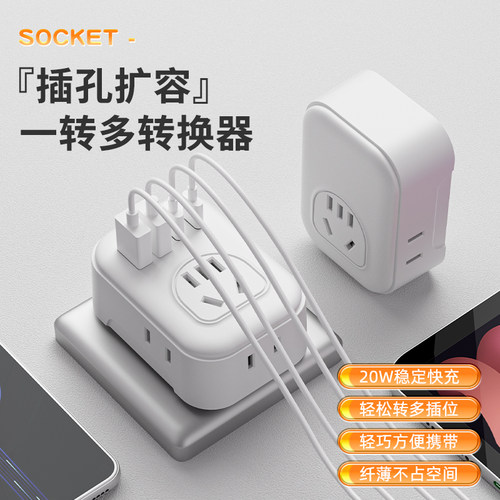 【百亿推荐】20W转换插头插座器