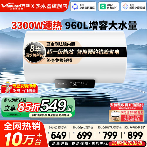 万和一级能效·电热水器自动断电