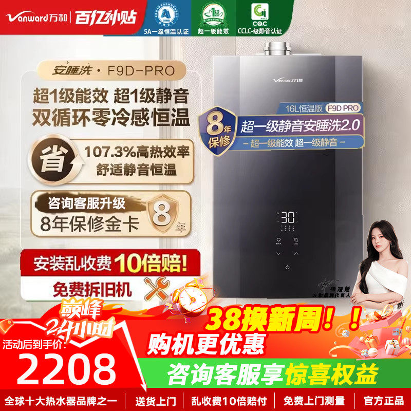 以旧换新补贴万和安睡洗天燃气热水器零冷水一级能效静音F9Dpro