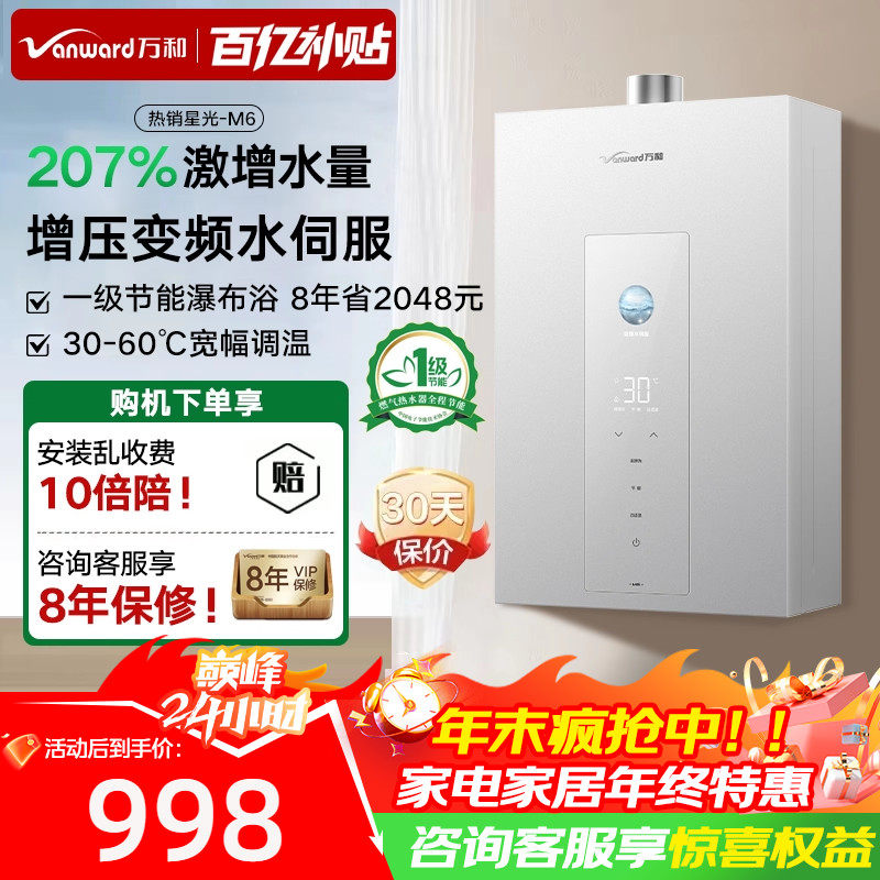 以旧换新补贴万和燃气热水器家用16升一级节能增压水伺服恒温M6