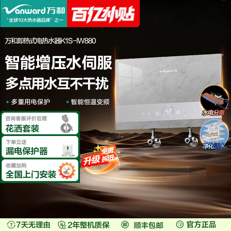 万和即开即热式电热水器家用卫生间水伺服免储水速热式洗澡恒温