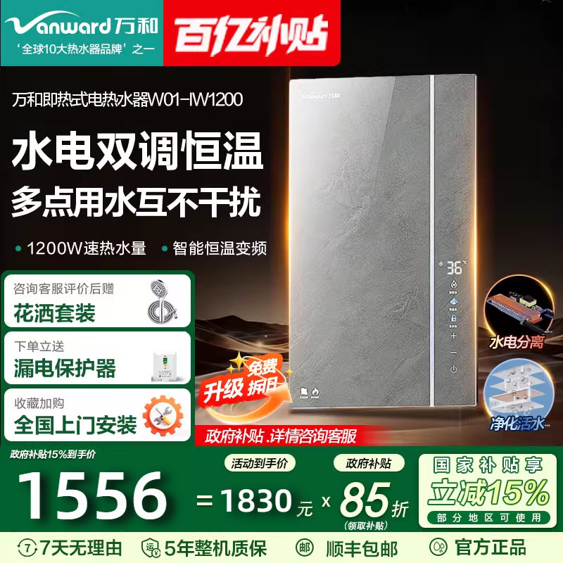 万和即开即热式电热水器家用恒温变频水伺服速热式过水热免蓄水