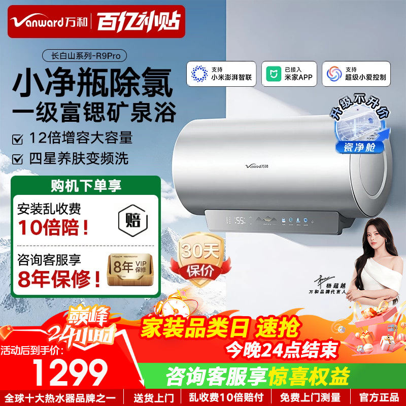 万和长白山R9Pro电热水器储水式官方一级健康水电家用新款60L