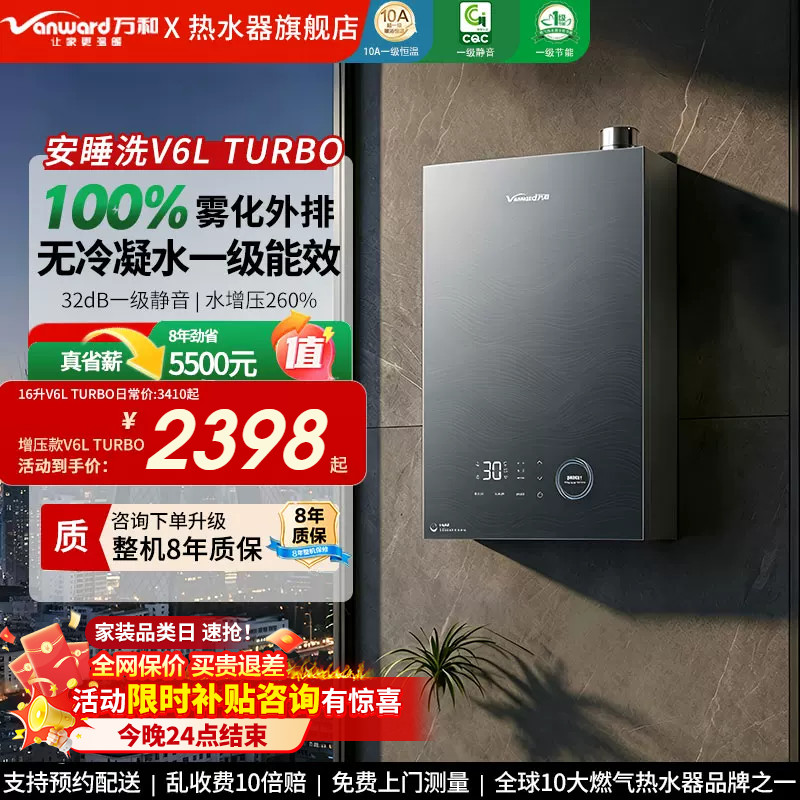 万和双一级雾化外排零冷水V6L图片