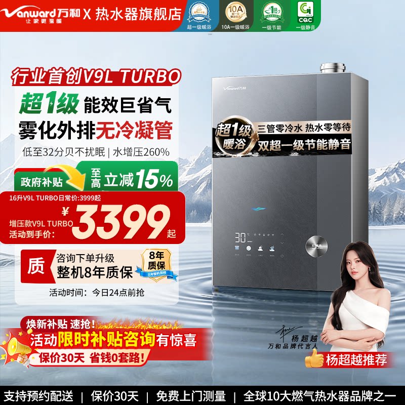 [政府补贴]万和颁芙安睡洗天燃气热水器16升一级节能静音恒温V9L