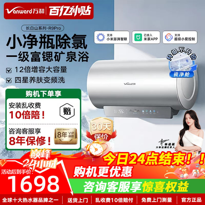 万和长白山R9Pro电热水器储水式官方一级健康水电家用新款60L