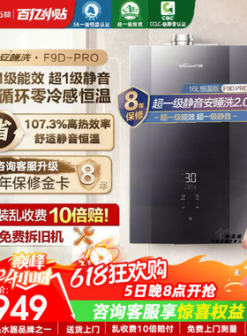 以旧换新补贴万和安睡洗天燃气热水器零冷水一级能效静音F9Dpro