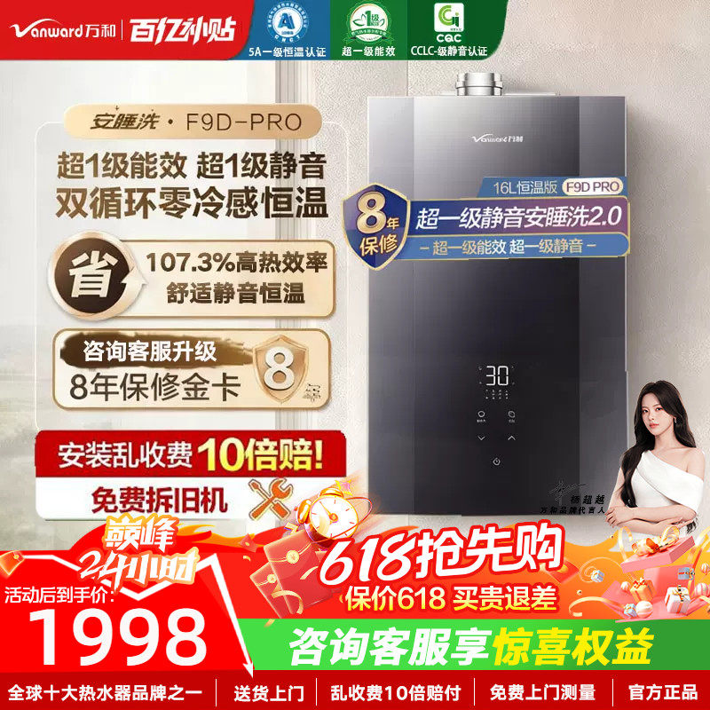 以旧换新补贴万和安睡洗天燃气热水器零冷水一级能效静音F9Dpro