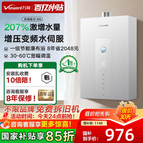万和M6一级节能·增压水伺服燃热