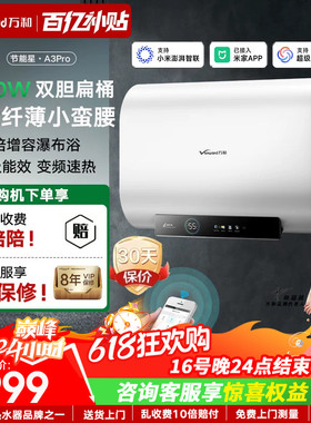 以旧换新补贴万和节能星A3Pro扁桶电热水器洗澡家用一级能效60L