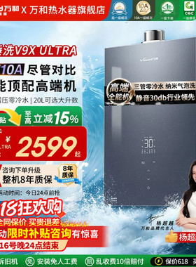 万和安睡洗水伺服天然气恒温燃气热水器静音家用洗澡20升V9Xultra