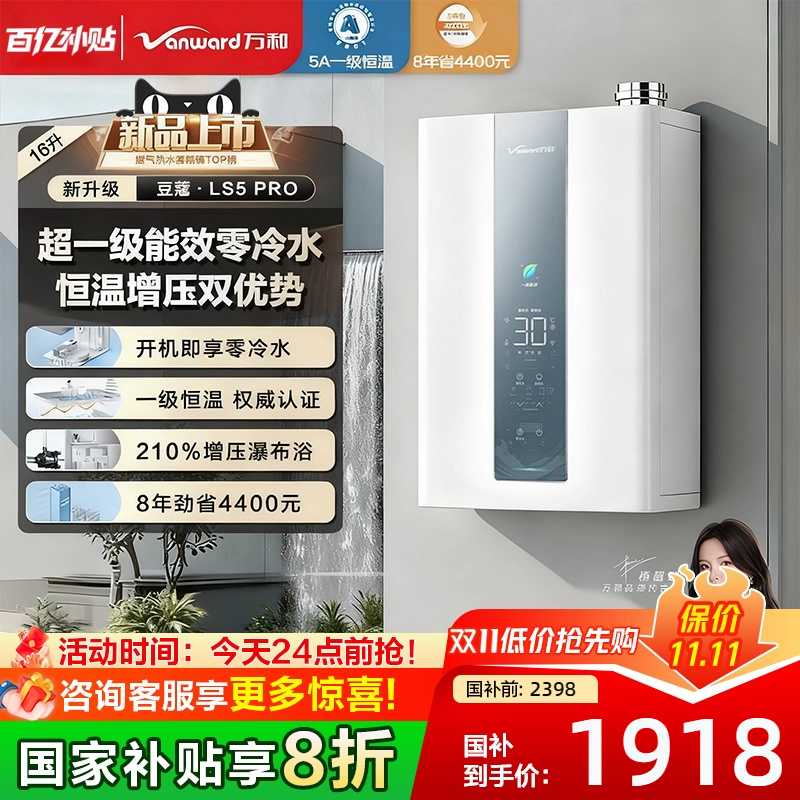 万和零冷水一级能效燃气热水器