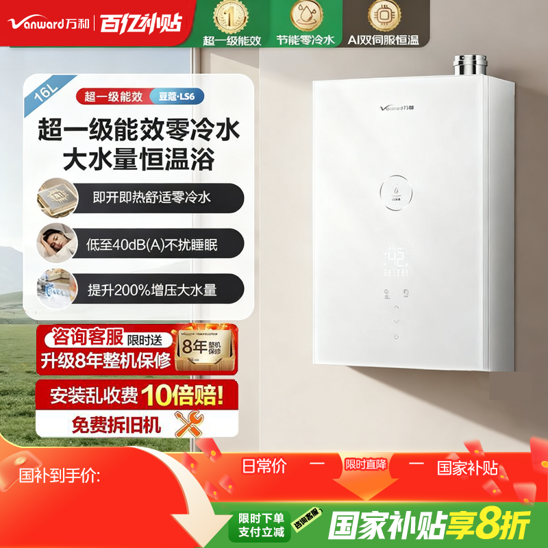 万和豆蔻LS6·双增压节能零冷水