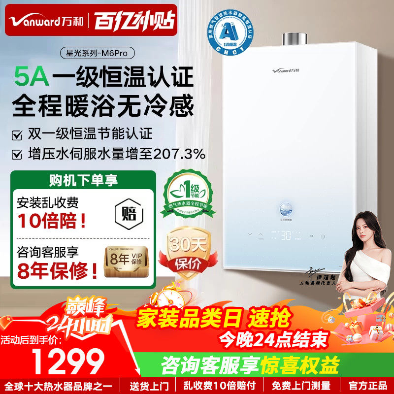 以旧换新万和燃气热水器双一级节能静音恒温节能家用天然气m6pro