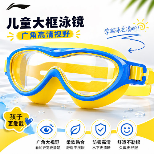 李宁儿童泳镜大框防雾高清防水护目镜男孩女孩专业潜水眼镜游泳镜
